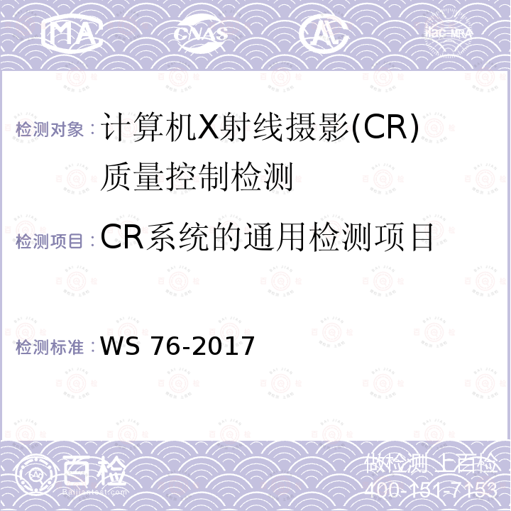 CR系统的通用检测项目 医用常规X射线诊断设备质量控制检测规范 WS 76-2017 