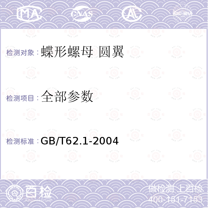 全部参数 GB/T 62.1-2004 蝶形螺母 圆翼