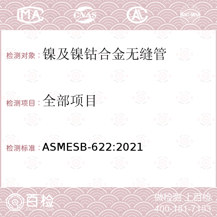 全部项目 ASTM B622-2017b 镍钴合金无缝管的标准规范