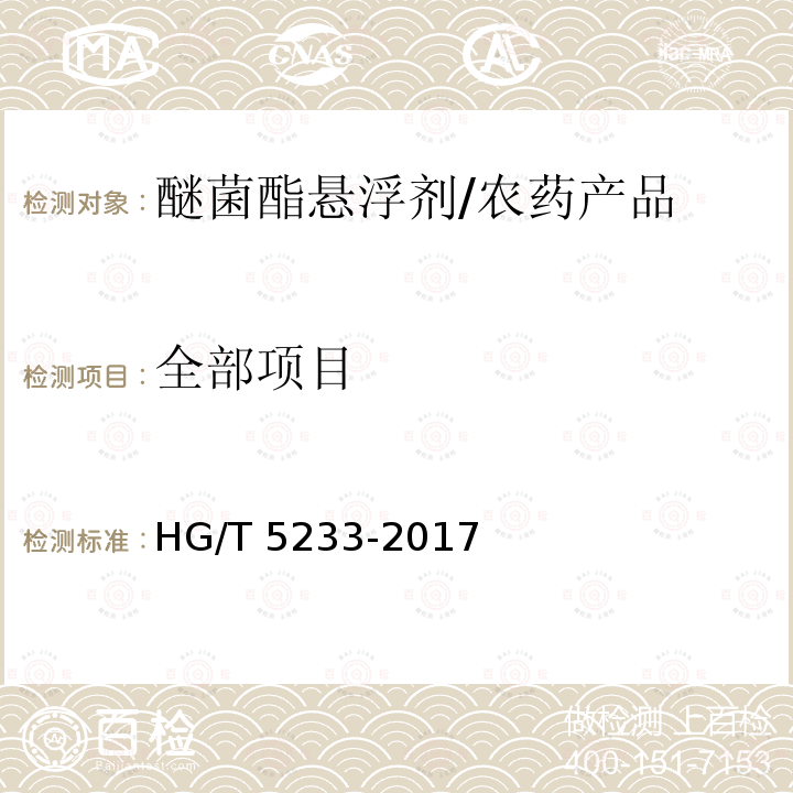 全部项目 HG/T 5233-2017 醚菌酯悬浮剂