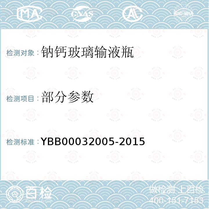 部分参数 YBB 00032005-2015 钠钙玻璃输液瓶