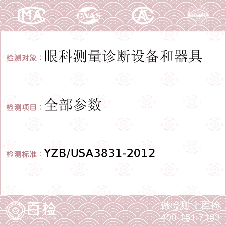 全部参数 YZB/USA3831-2012 视觉功能测试仪