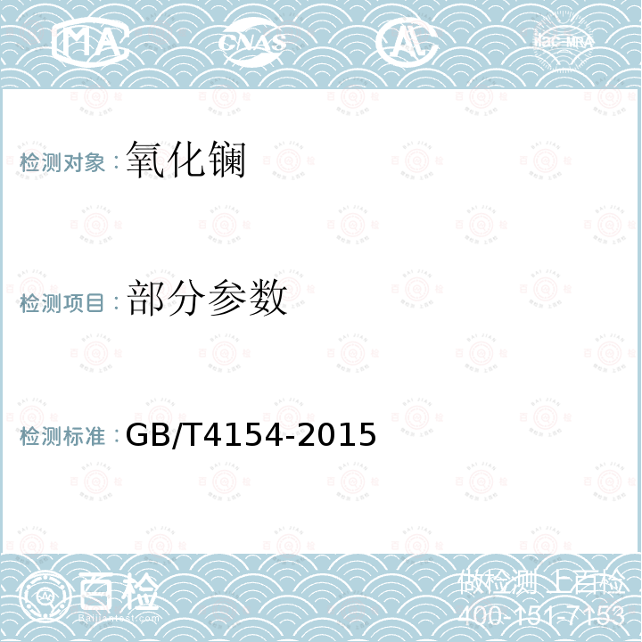 部分参数 GB/T 4154-2015 氧化镧