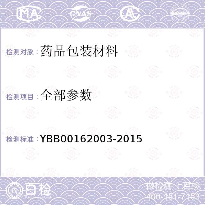 全部参数 YBB 00162003-2015 内应力测定法