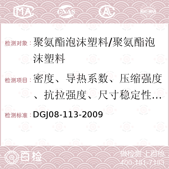 密度、导热系数、压缩强度、抗拉强度、尺寸稳定性、燃烧性能 建筑节能工程施工质量验收规程/DGJ08-113-2009