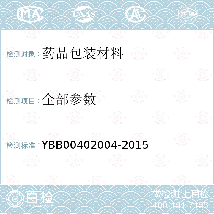 全部参数 YBB 00402004-2015 药用陶瓷吸水率测定法