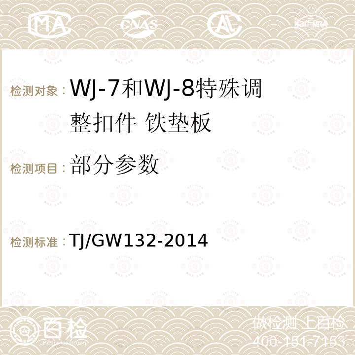 部分参数 TJ/GW132-2014 WJ-7和WJ-8特殊调整扣件暂行技术条件