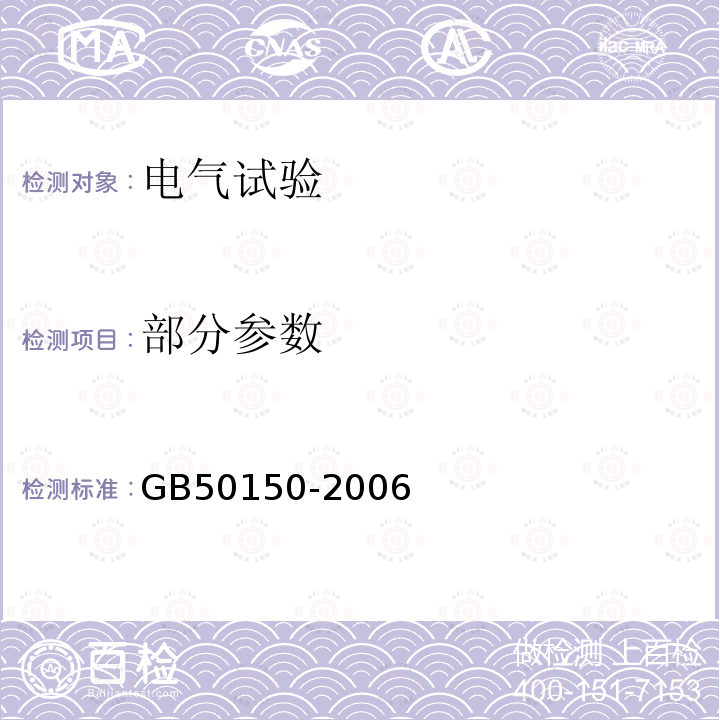 部分参数 GB 50150-2006 电气装置安装工程 电气设备交接试验标准(附条文说明)