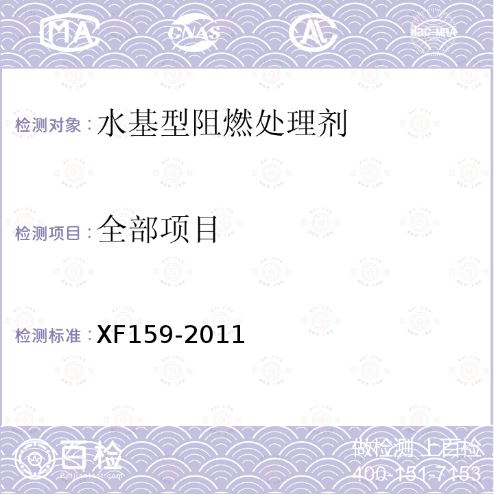 全部项目 XF 159-2011 水基型阻燃处理剂