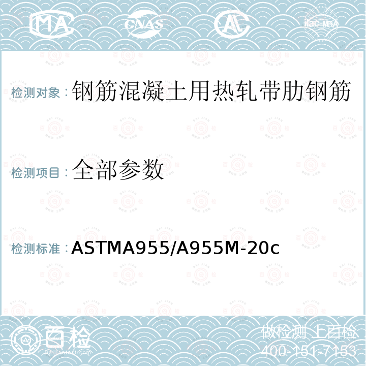 全部参数 ASTMA955/A955M-20c 混凝土加固用带肋及光圆不锈锈钢筋