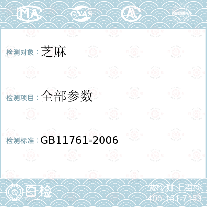 全部参数 芝麻GB11761-2006