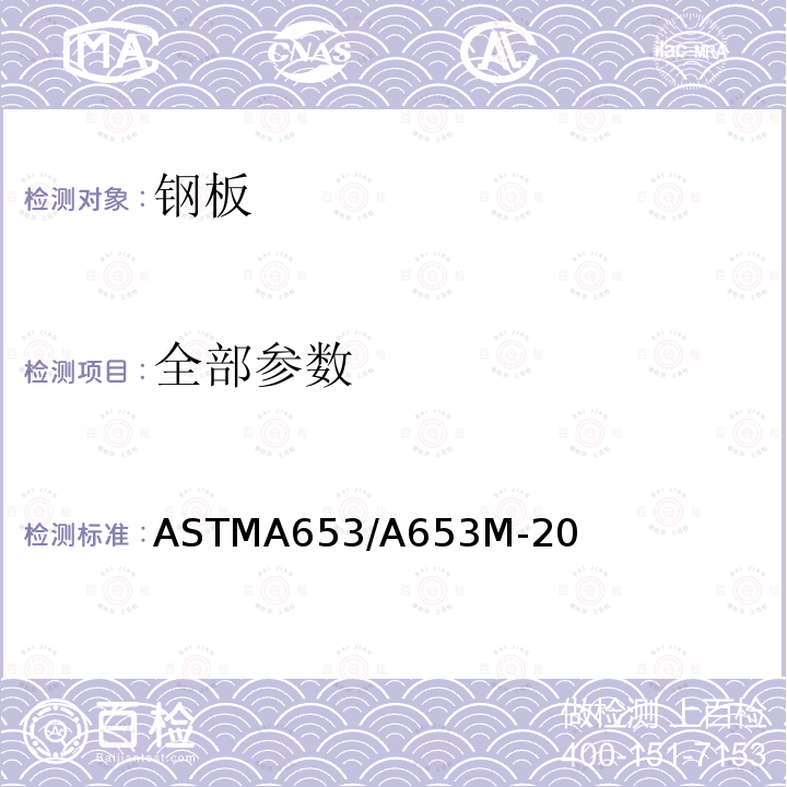 全部参数 ASTMA653/A653M-20 采用热浸处理的镀锌 (电镀) 或镀锌合金镀层 (镀锌扩散处理) 薄钢板的标准规格