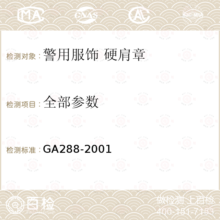 全部参数 GA 288-2001 警用服饰 硬肩章