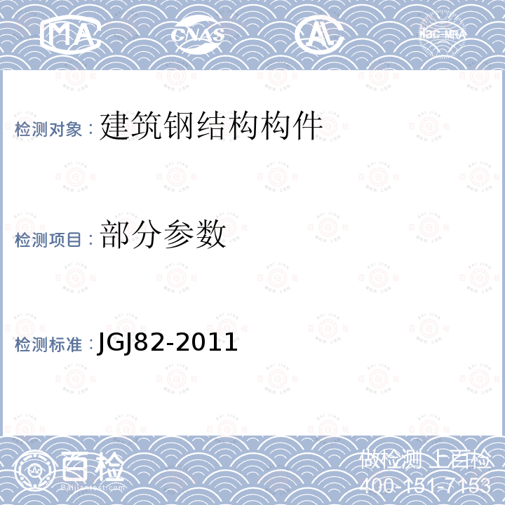部分参数 JGJ 82-2011 钢结构高强度螺栓连接技术规程(附条文说明)