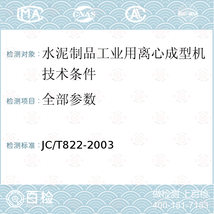 全部参数 JC/T 822-2003 水泥制品工业用离心成型机技术条件