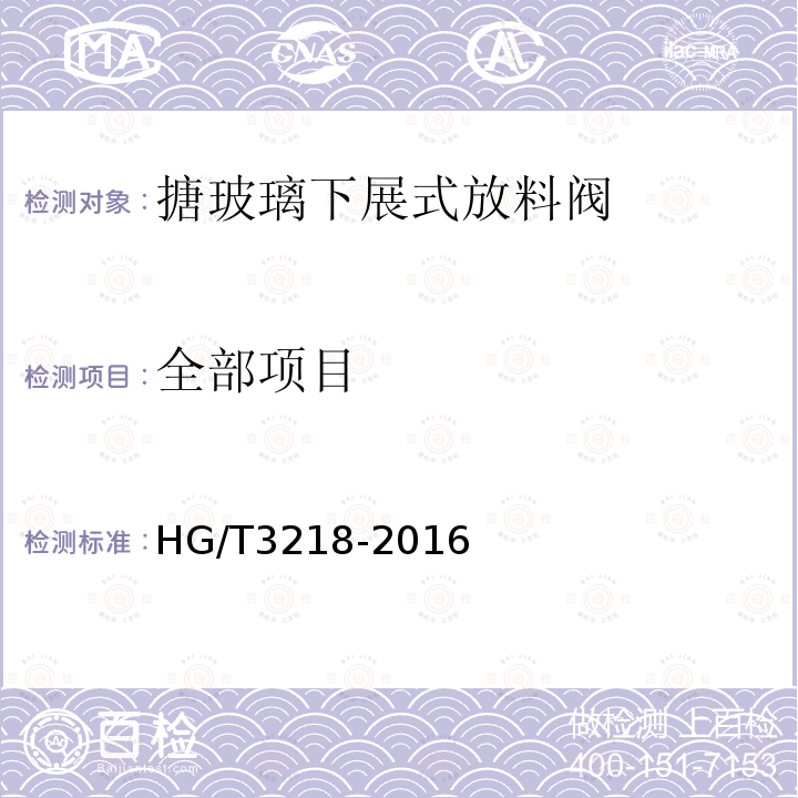 全部项目 HG/T 3218-2016 搪玻璃下展式放料阀