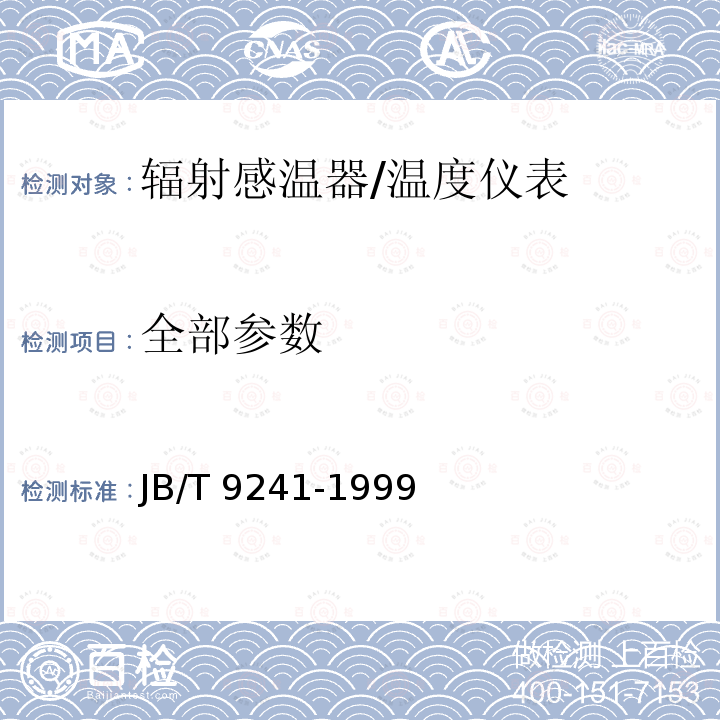 全部参数 辐射感温器技术条件/JB/T 9241-1999