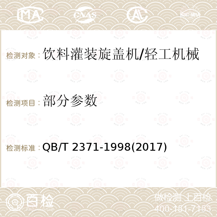 部分参数 QB/T 2371-1998 饮料灌装旋盖机