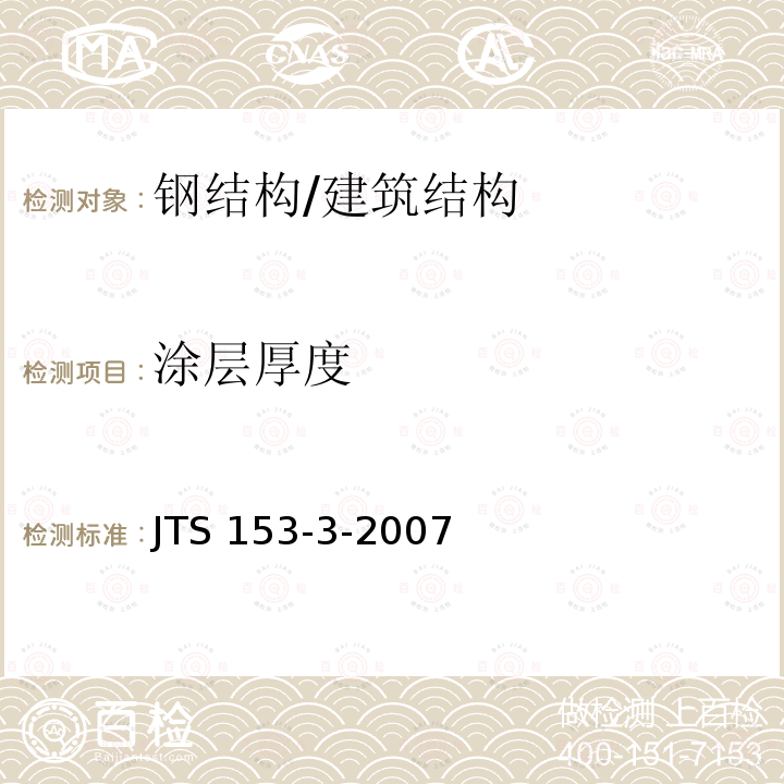 涂层厚度 海港工程钢结构防腐蚀技术规范 /JTS 153-3-2007