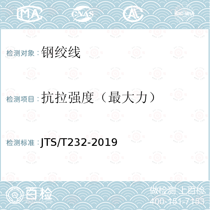 抗拉强度（最大力） JTS/T 232-2019 水运工程材料试验规程(附条文说明)