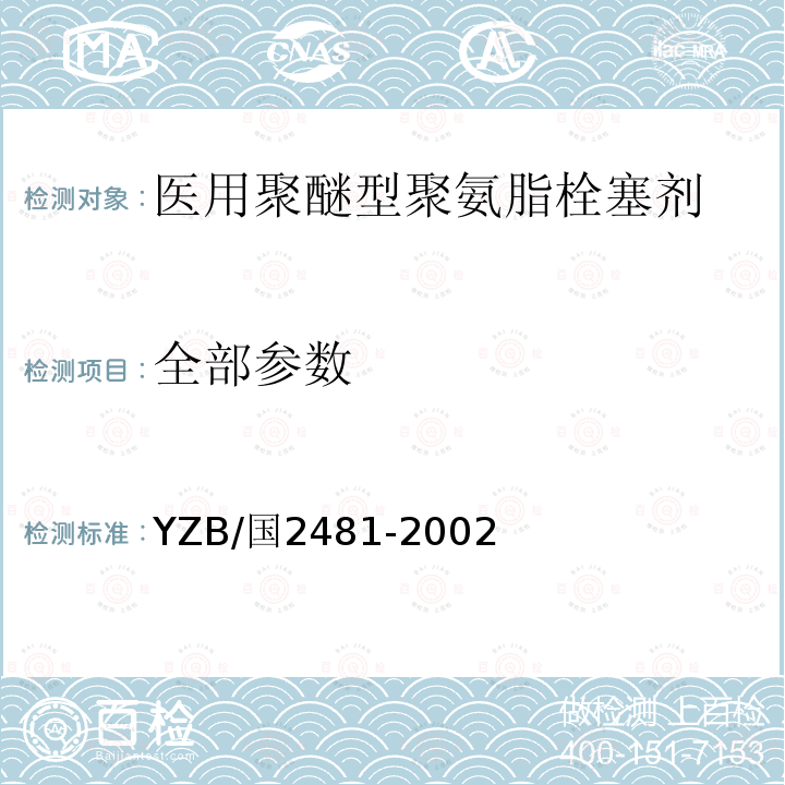 全部参数 YZB/国2481-2002 医用聚醚型聚氨脂栓塞剂