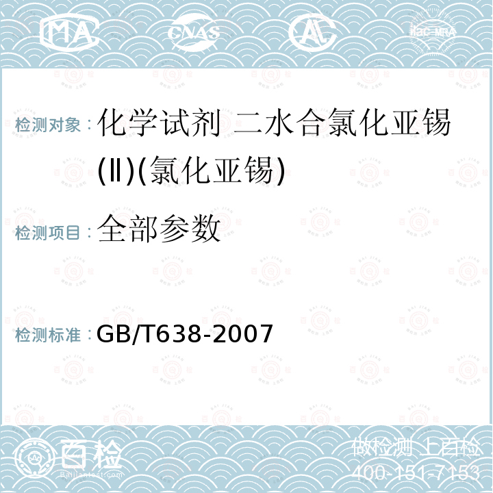 全部参数 GB/T 638-2007 化学试剂 二水合氯化亚锡(Ⅱ)(氯化亚锡)