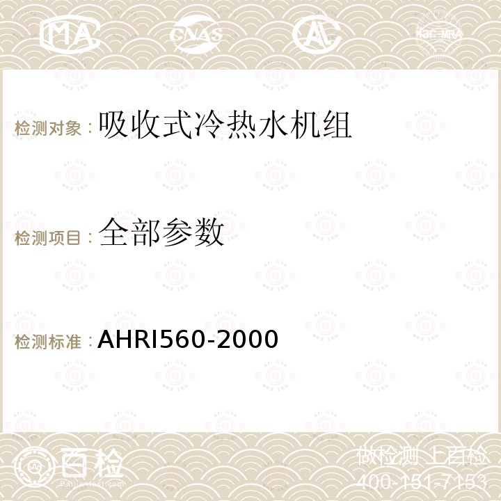 全部参数 AHRI560-2000 吸收式冷热水机组