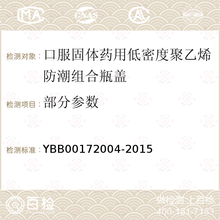 部分参数 YBB 00172004-2015 口服固体药用低密度聚乙烯防潮组合瓶盖