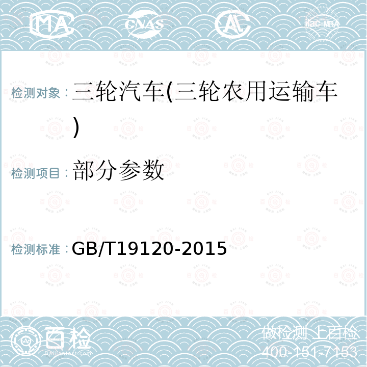 部分参数 GB/T 19120-2015 三轮汽车和低速货车 制动系统结构、性能和试验方法