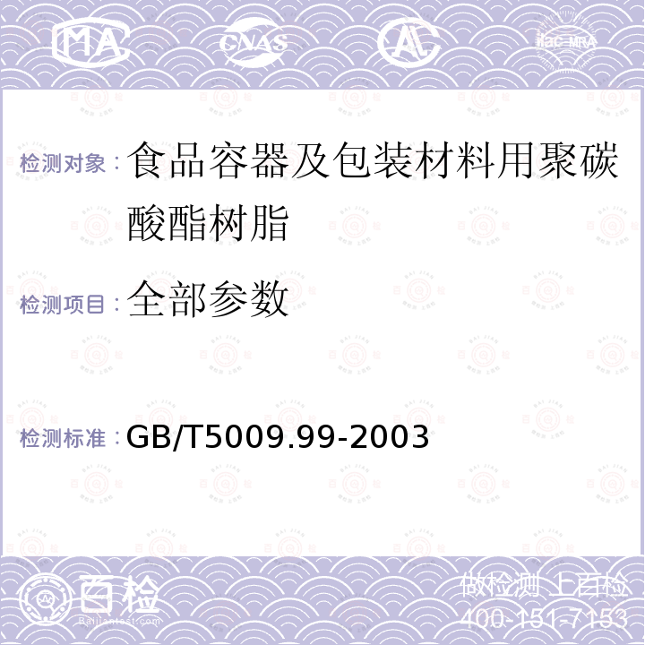 全部参数 GB/T 5009.99-2003 食品容器及包装材料用聚碳酸酯树脂卫生标准的分析方法