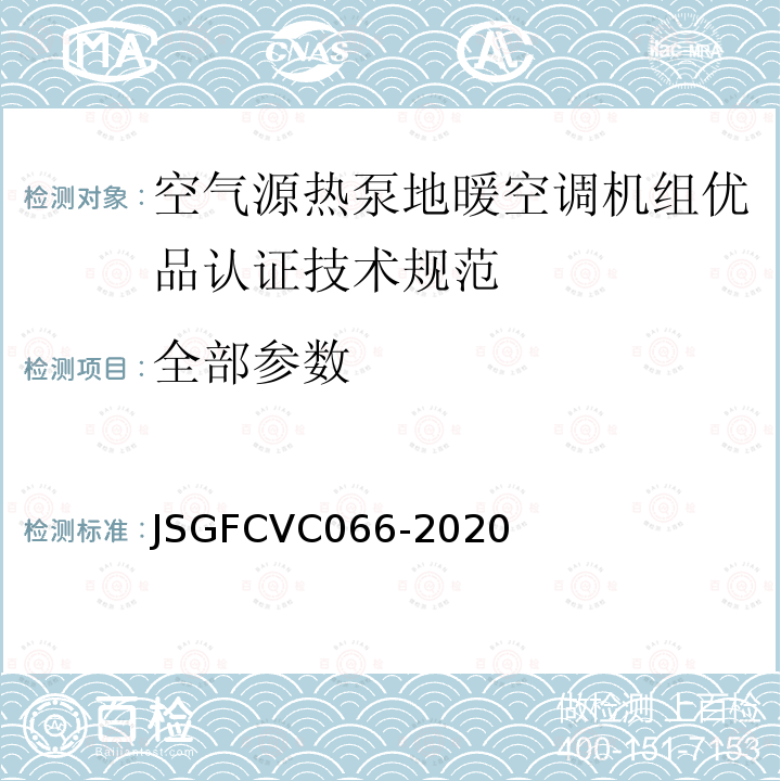 全部参数 JSGFCVC066-2020 空气源热泵地暖空调机组优品认证技术规范