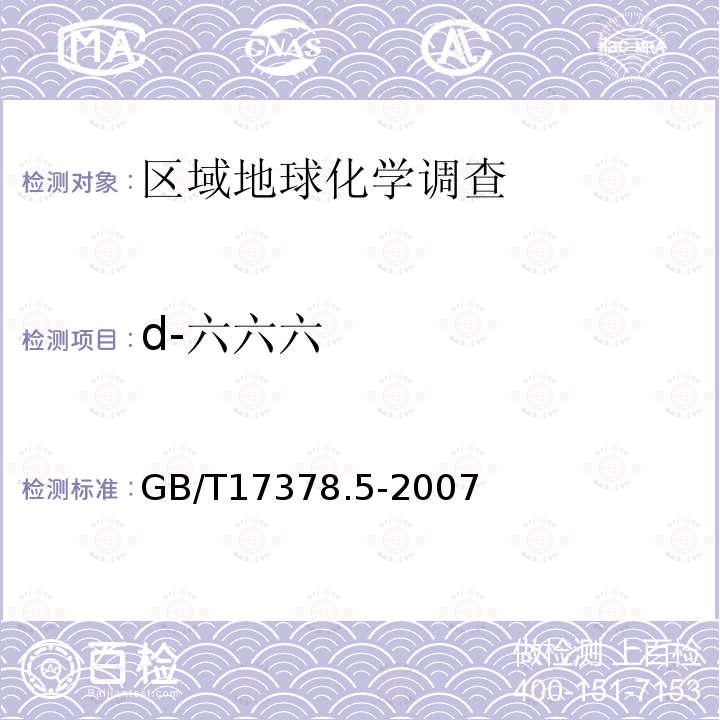 d-六六六 GB 17378.5-2007 海洋监测规范 第5部分:沉积物分析