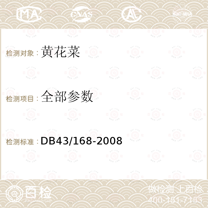 全部参数 DB43/ 168-2008 黄花菜