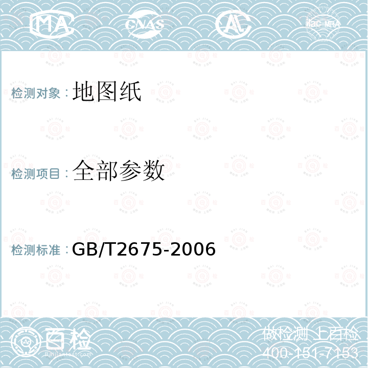 全部参数 GB/T 2675-2006 地图纸