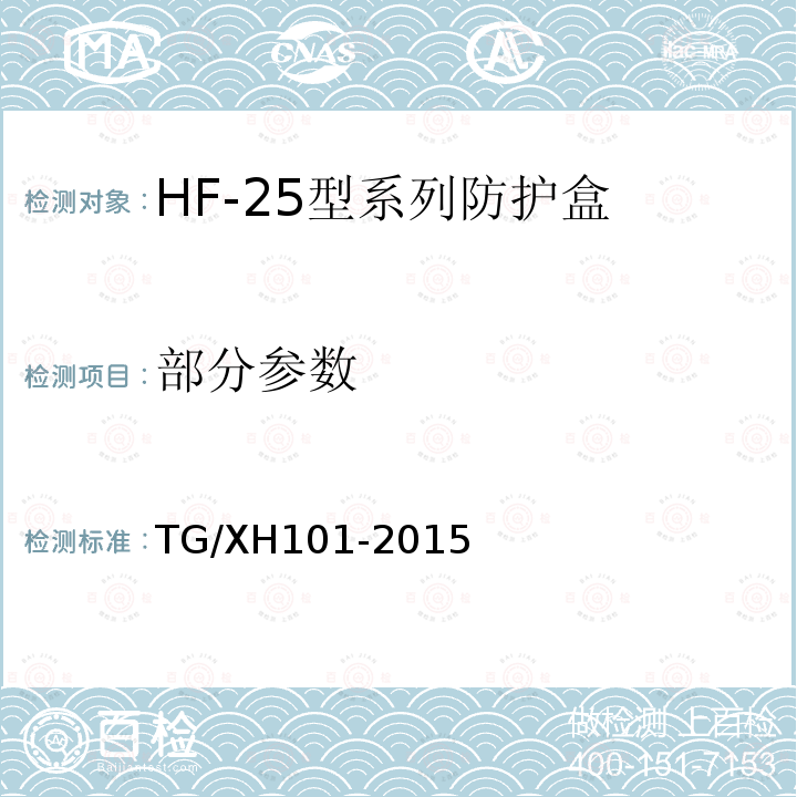 部分参数 铁总运〔2015〕238号 中国铁路总公司普速铁路信号维护规则技术标准（）