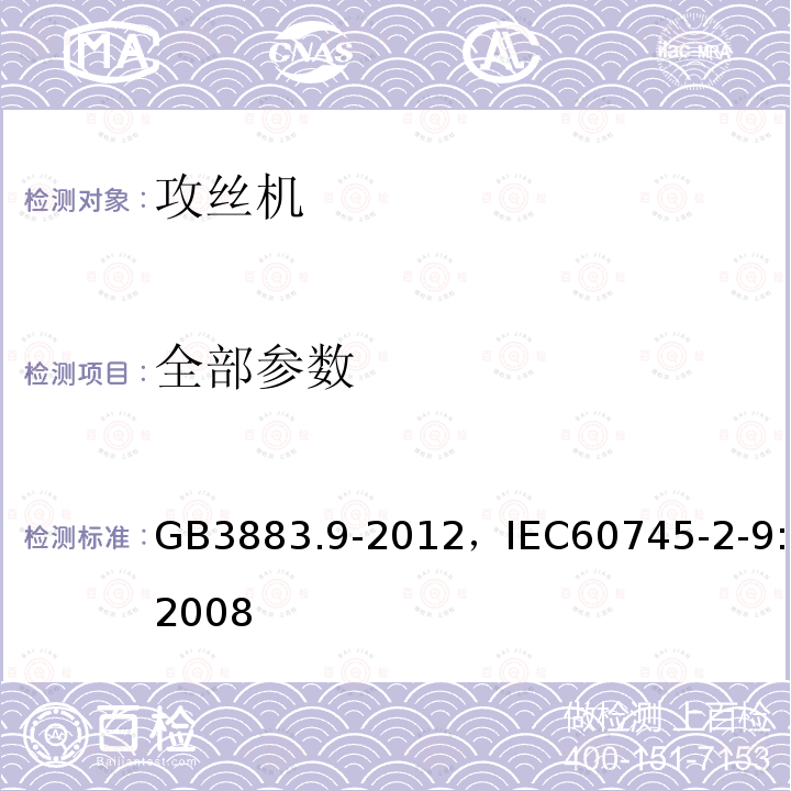 全部参数 GB 3883.9-1991 手持式电动工具的安全 第二部分:电动攻丝机的专用要求