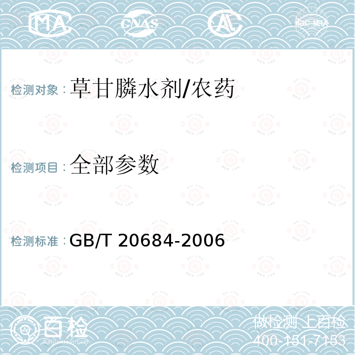 全部参数 GB/T 20684-2006 【强改推】草甘膦水剂