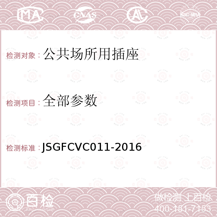 全部参数 JSGFCVC011-2016 公共场所用插座 安全要求