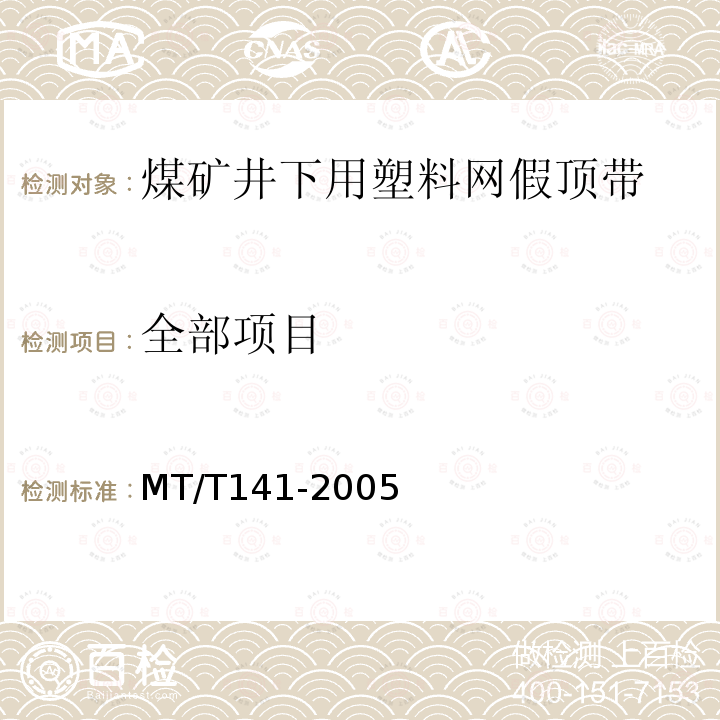 全部项目 MT/T 141-2005 【强改推】煤矿井下用塑料网假顶带