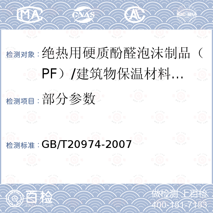 部分参数 GB/T 20974-2007 绝热用硬质酚醛泡沫制品(PF)