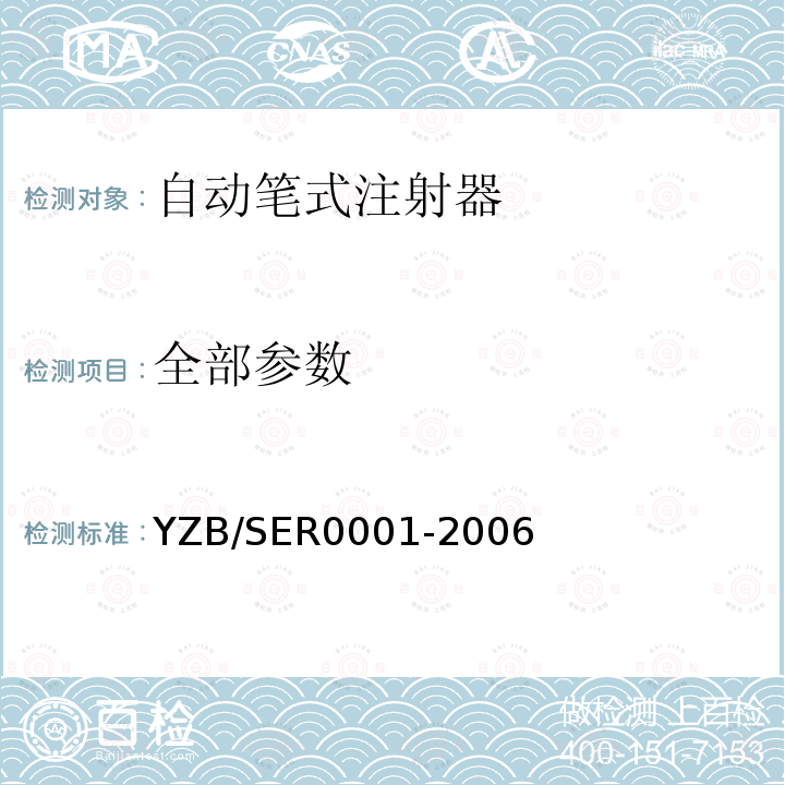 全部参数 YZB/SER0001-2006 自动笔式注射器