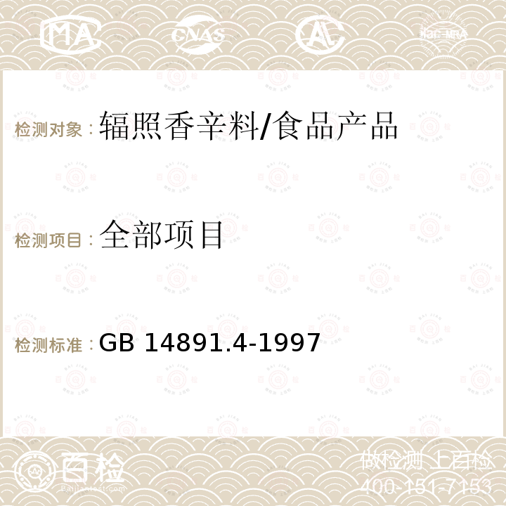 全部项目 GB 14891.4-1997 辐照香辛料类卫生标准