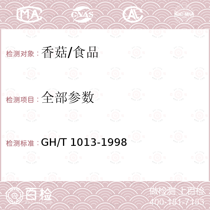 全部参数 香菇/GH/T 1013-1998