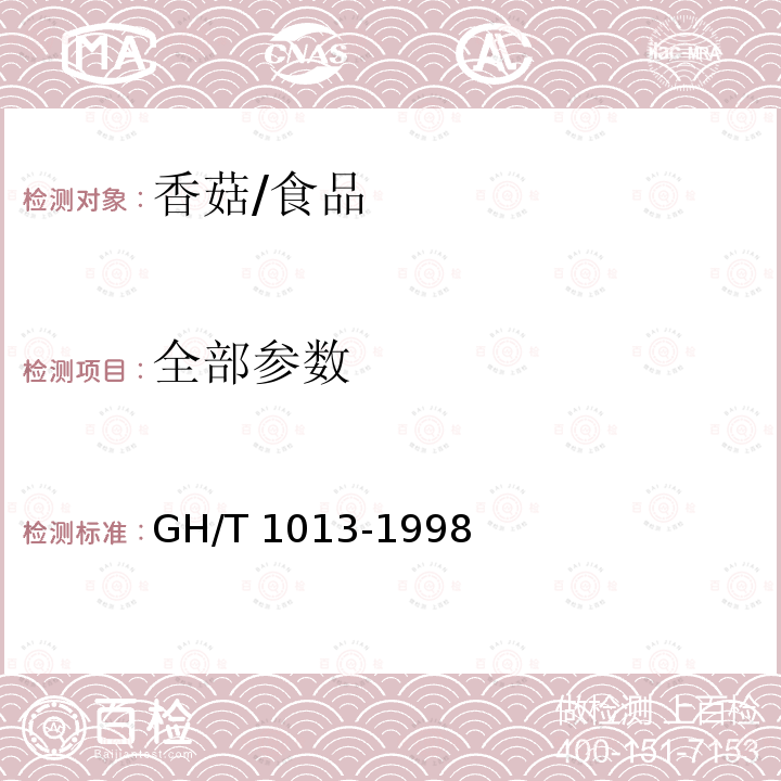 全部参数 GH/T 1013-1998 香菇