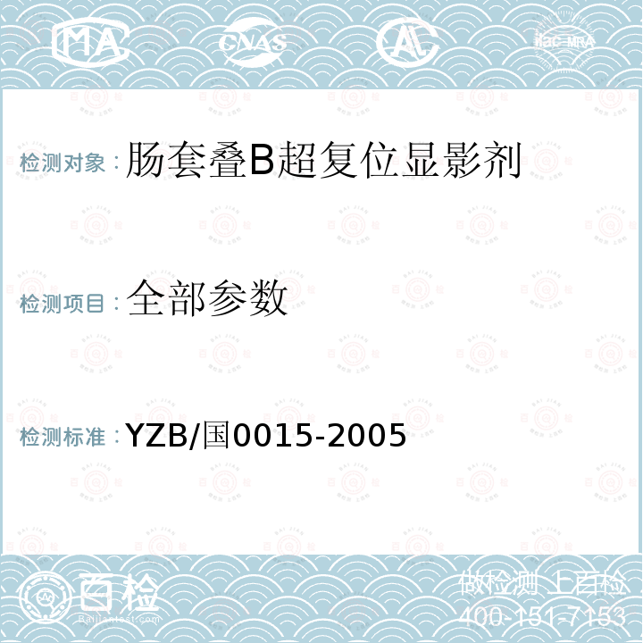全部参数 YZB/国0015-2005 肠套叠B超复位显影剂
