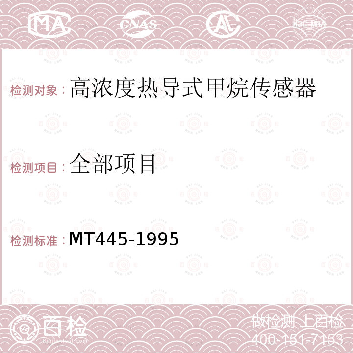 全部项目 MT 445-1995 煤矿用高浓度热导式甲烷传感器技术条件