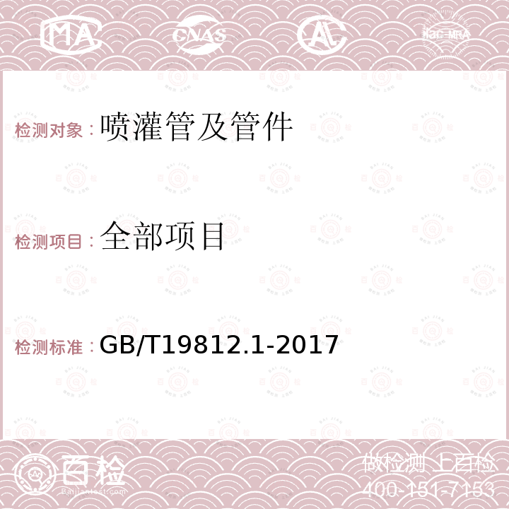 全部项目 GB/T 19812.1-2017 塑料节水灌溉器材 第1部分：单翼迷宫式滴灌带