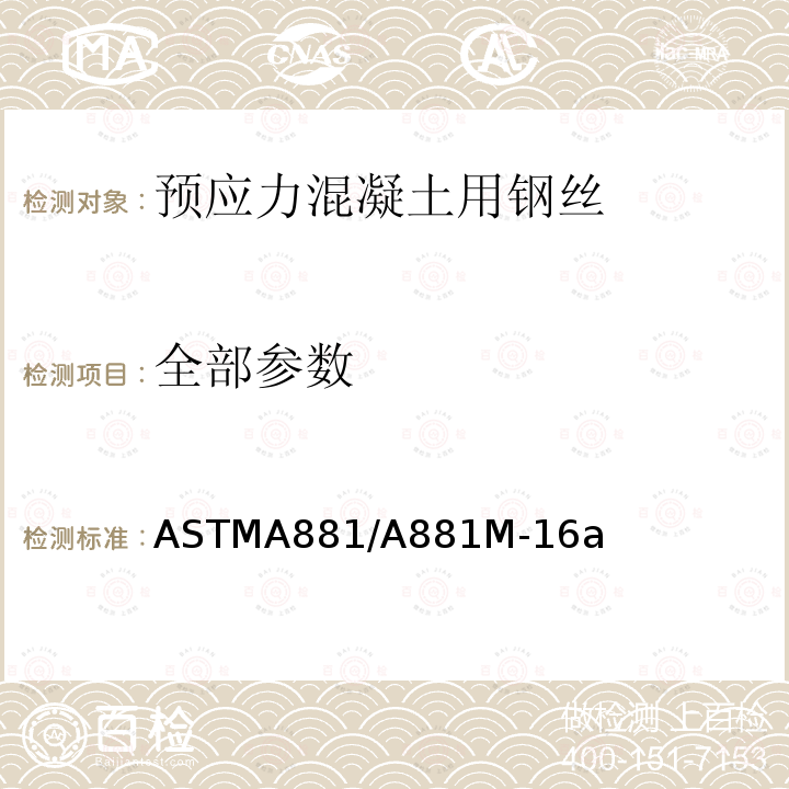 全部参数 ASTMA881/A881M-16a 预应力混凝土铁路轨枕用应力消除或应力松弛变形钢丝标准规范
