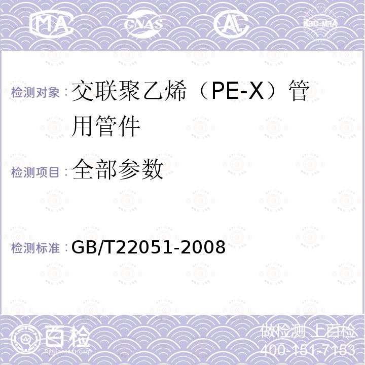 全部参数 GB/T 22051-2008 交联聚乙烯(PE-X)管用滑紧卡套冷扩式管件