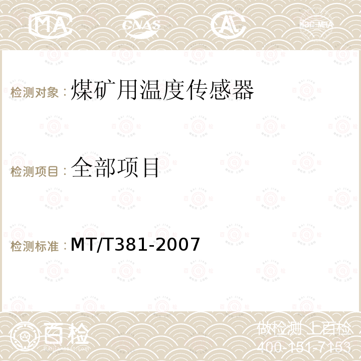 全部项目 MT/T 381-2007 【强改推】煤矿用温度传感器通用技术条件